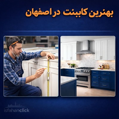 بهترین کابینت‌سازی در اصفهان