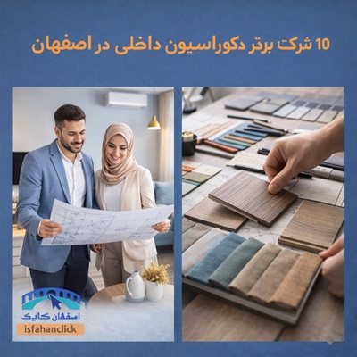 ۱۰ شرکت برتر دکوراسیون داخلی در اصفهان