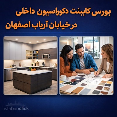 بورس کابینت و دکوراسیون داخلی در خیابان ارباب اصفهان؛ لیست ۵ مرکز برتر