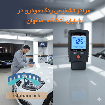بهترین مراکز تشخیص رنگ خودرو در خیابان آتشگاه اصفهان؛ لیست ۵ مرکز معتبر