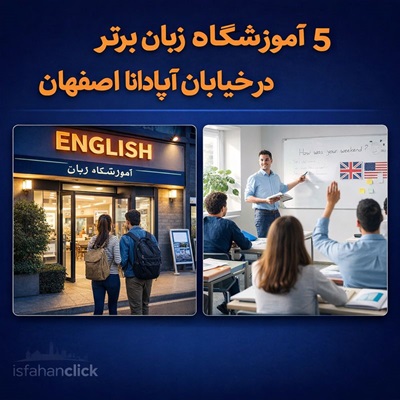 ۵ آموزشگاه زبان برتر در خیابان آپادانا اصفهان