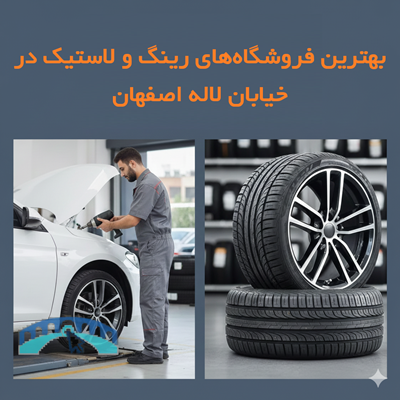 بهترین فروشگاه‌های رینگ و لاستیک در خیابان لاله اصفهان؛ لیست ۵ مرکز معتبر