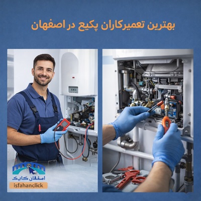 بهترین تعمیرکاران پکیج در اصفهان