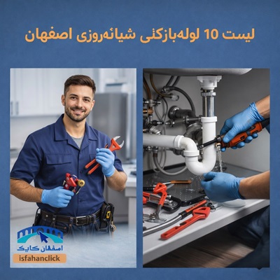 لیست ۱۰ لوله بازکنی شبانه‌روزی اصفهان -اعزام فوری ۱۵ دقیقه‌ای با ضمانت بازگشت وجه