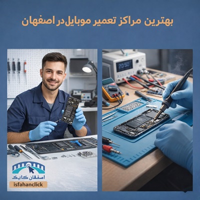 بهترین مراکز تعمیر موبایل در اصفهان