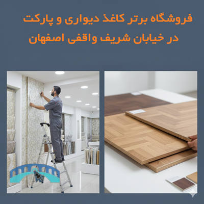 ۵ فروشگاه برتر کاغذ دیواری و پارکت در خیابان شریف واقفی اصفهان