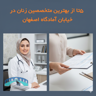 ۵ تا از بهترین متخصصین زنان در خیابان آمادگاه اصفهان